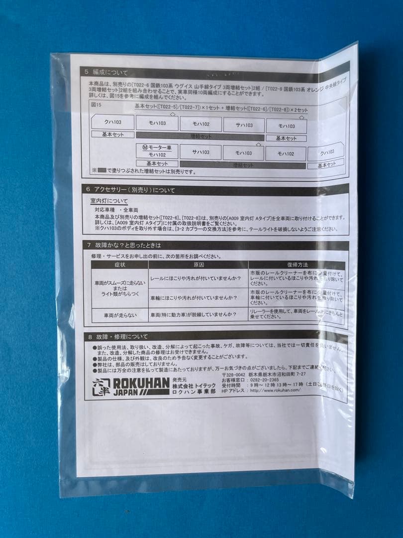 新品未使用　ロクハンT022-7　国鉄103系オレンジ中央線タイプ4両基本セット