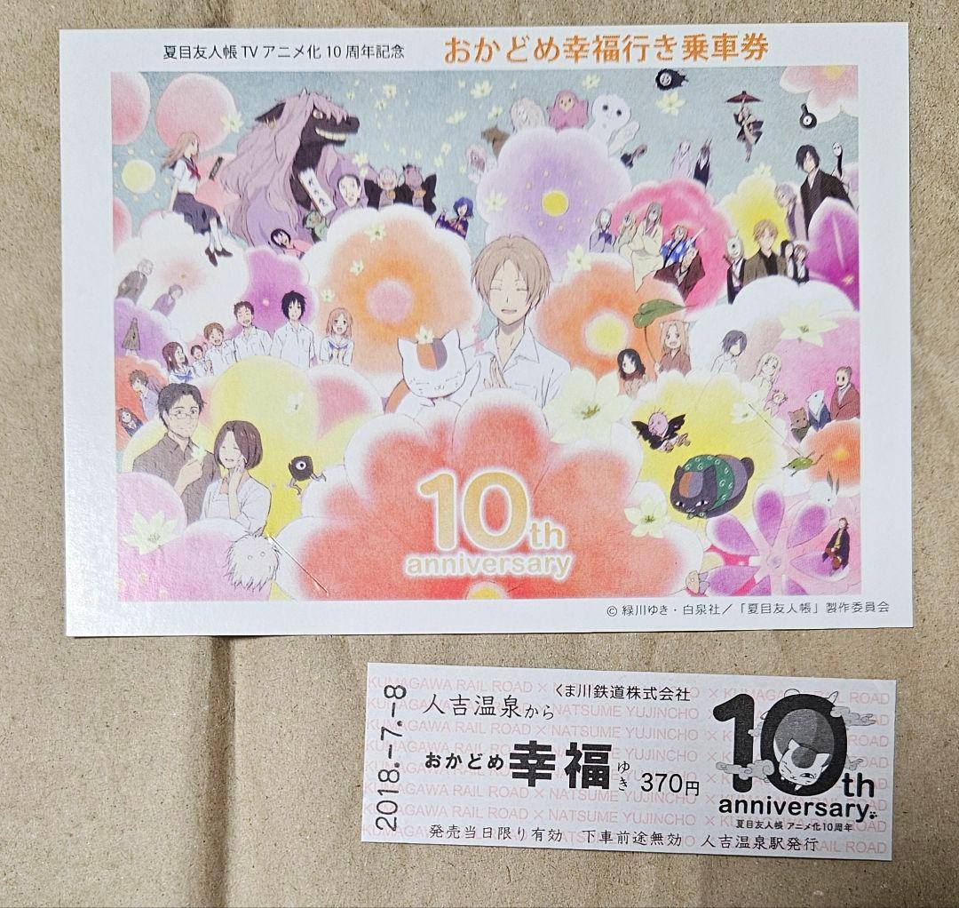 値下げ不可　夏目友人帳　アニメ１０周年　おかどめ幸福切符　レア