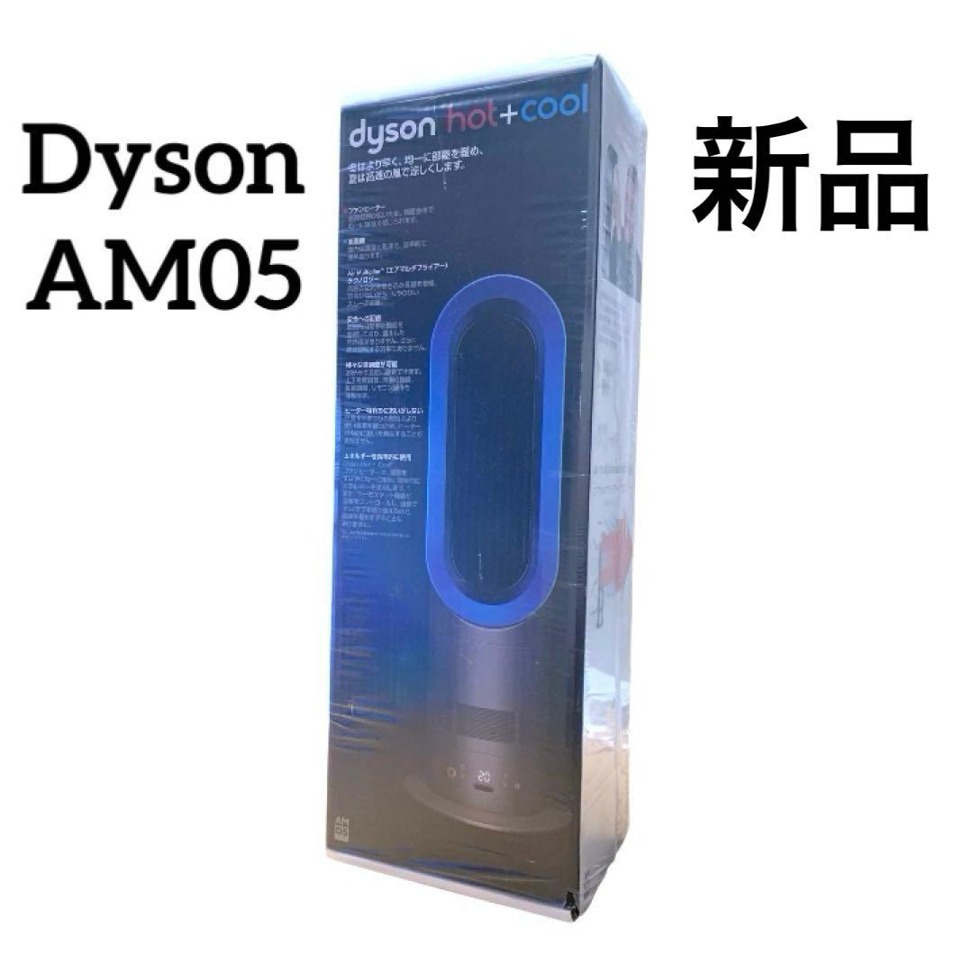 【新品未開封】dysonダイソン hot＆cool AM05 Iron Blue
