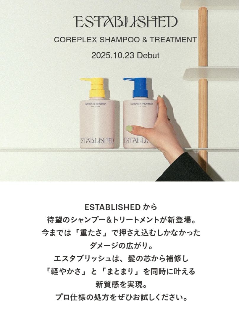 最安値‼️新品未開封‼️エスタブリッシュ　コアプレックス❤️シャンプー&トリートメント