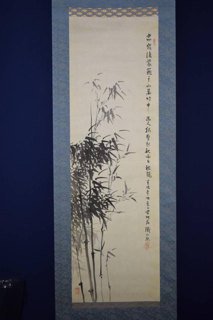 真作/矢野鉄山/山水竹図/布袋屋掛軸HI-298