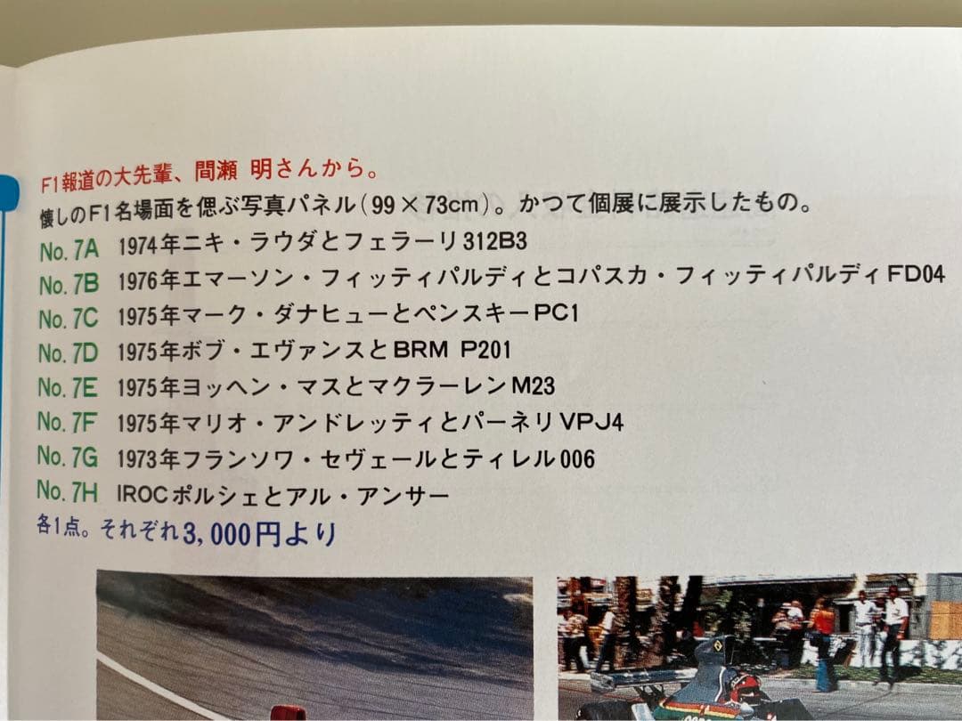 F1 写真家　間瀬　明氏　写真パネル