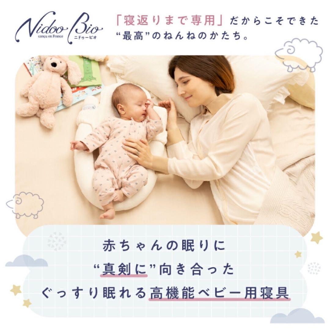 Nidoo Bio ニドゥービオ　ベッドインベッド