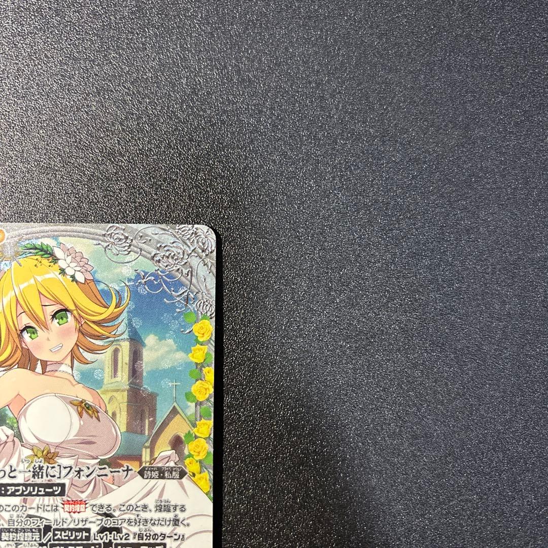 [ずっと一緒に]フォンニーナ　SECRET