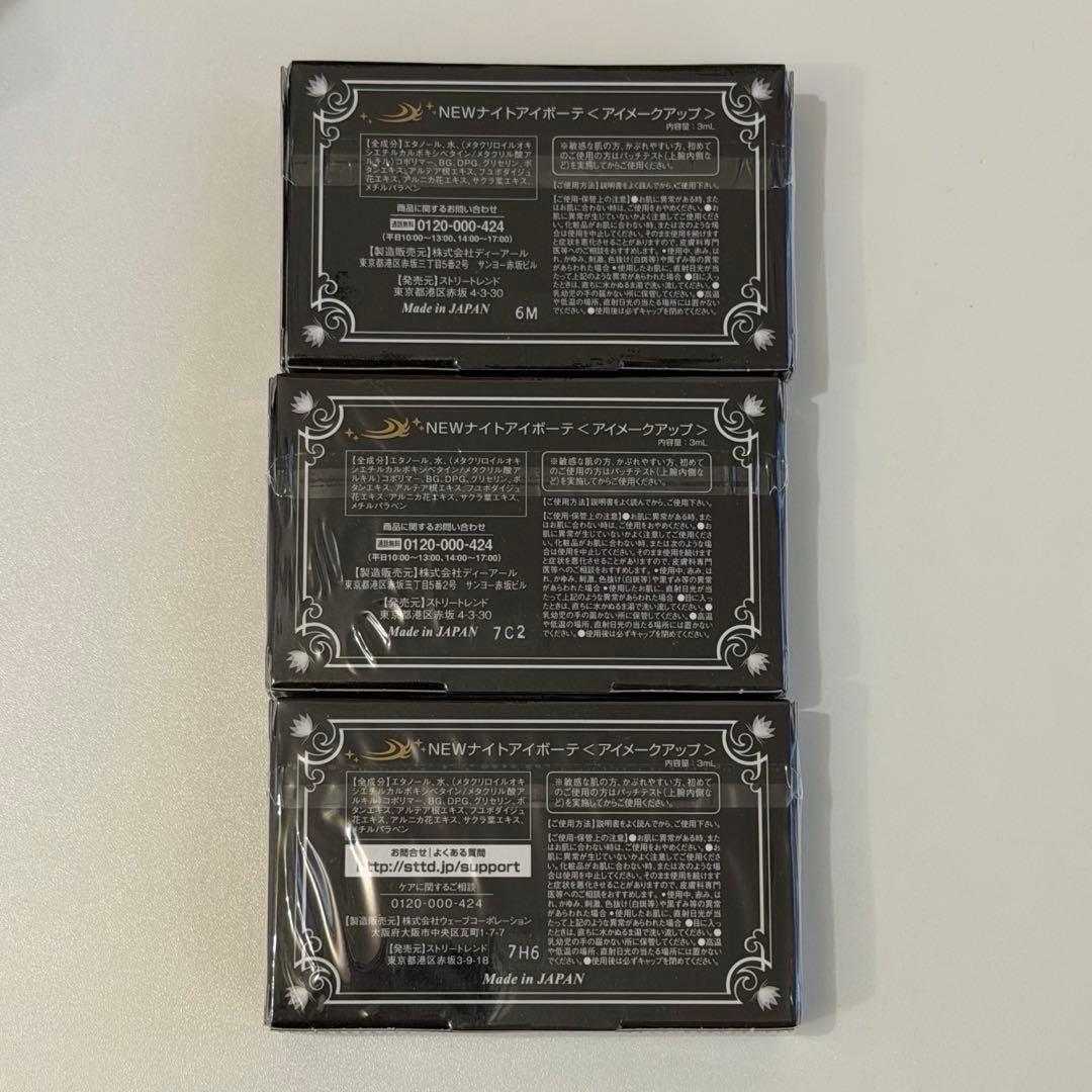 NighteyeBeauteII ナイトアイボーテ 3個セット