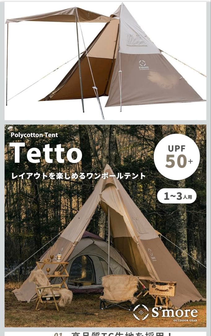 S'more Tetto ポリコットンテント 1~3人用