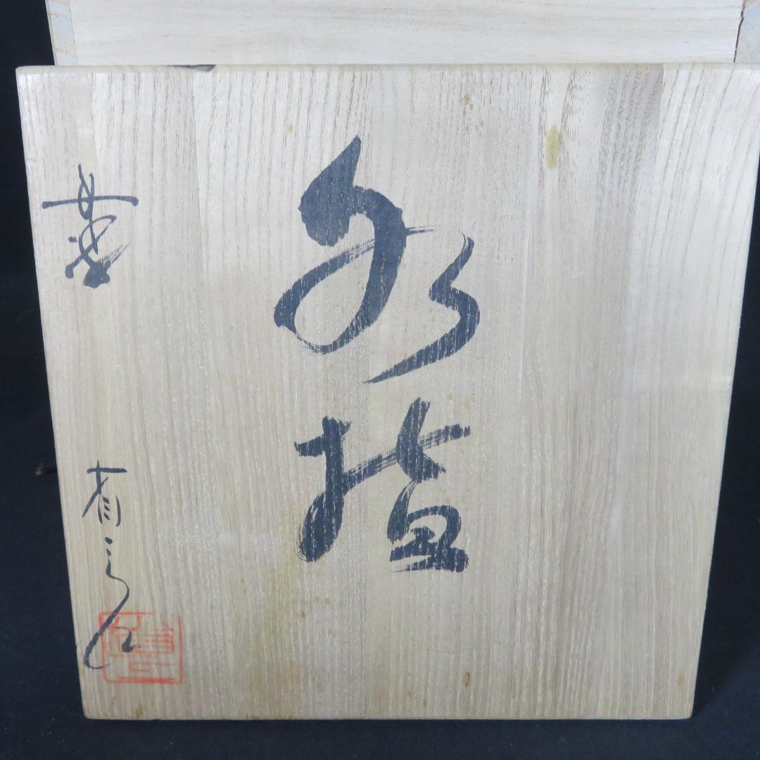 水指 水差 茶道具 茶器 木箱 共箱 在銘 作家物