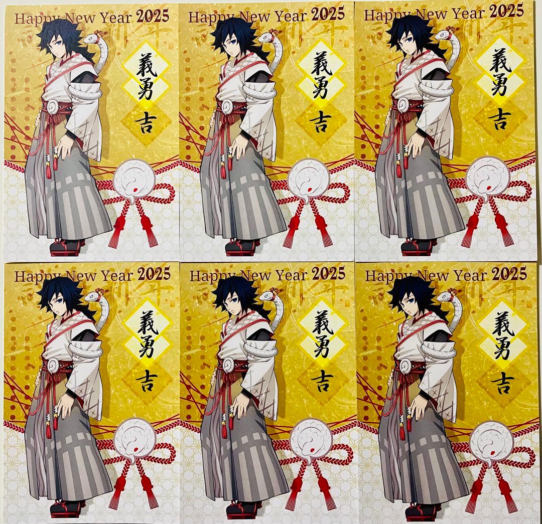 鬼滅の刃　干支　2025　巳年　ポストカード冨岡義勇 6枚セット