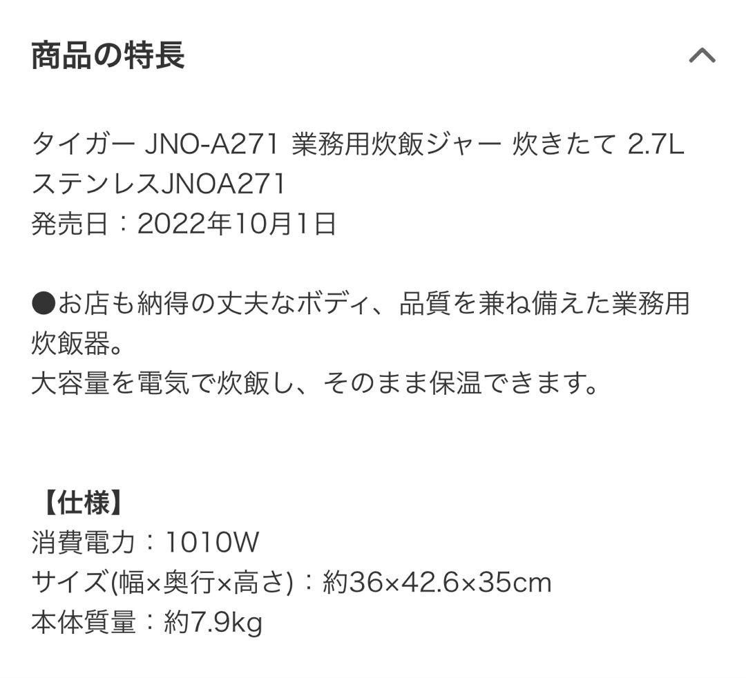 TIGER 業務用炊飯器 ステンレス 炊きたて⭐︎2.7l炊き JNO-A271