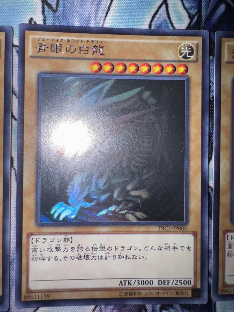 遊戯王 青眼の白龍　ホロ　ホログラフィックレア　trc 2枚セット