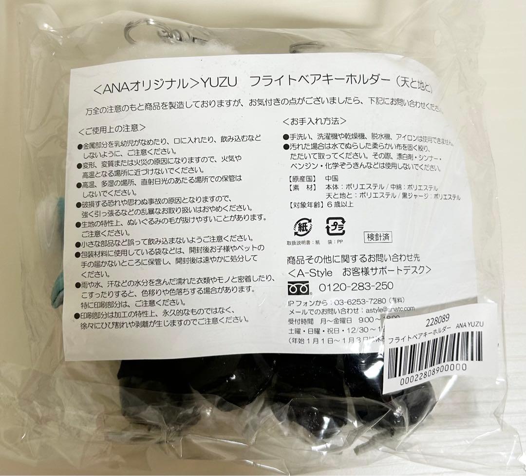 【完売品】ANA 羽生結弦 フライトベア キーホルダー　天と地と 新品未使用品