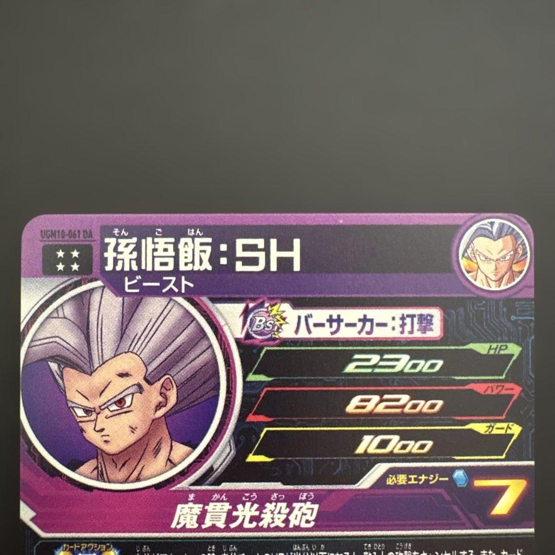 スーパードラゴンボールヒーローズ UGM10-061 DA 孫悟飯:SH