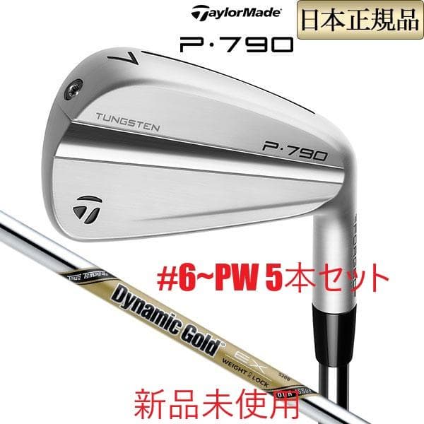 新品　テーラメイドP790 （23）5本セット　 Dynamic Gold EX