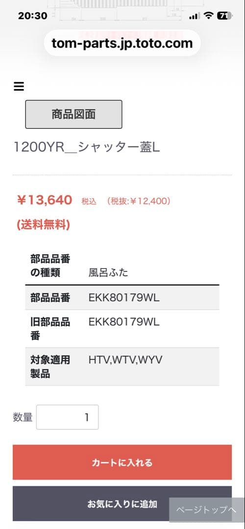 極美品TOTO風呂ふ　EKK80179WL 712×1152 定価13640円