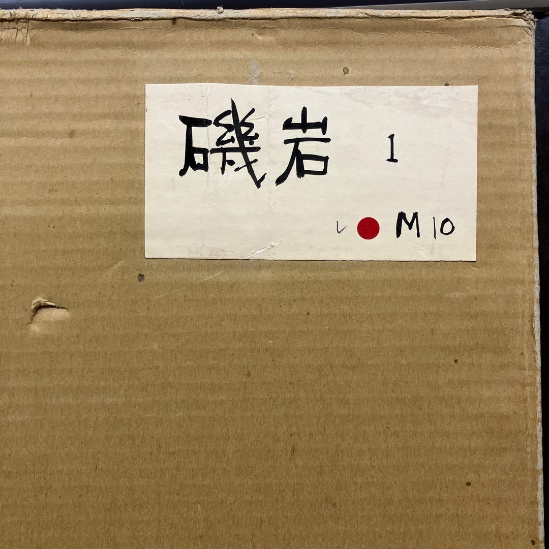 油彩　中谷泰「磯岩1 M10号」