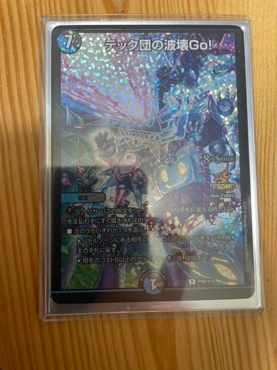 デュエルマスターズ テック団の波壊Go！ CSプロモ