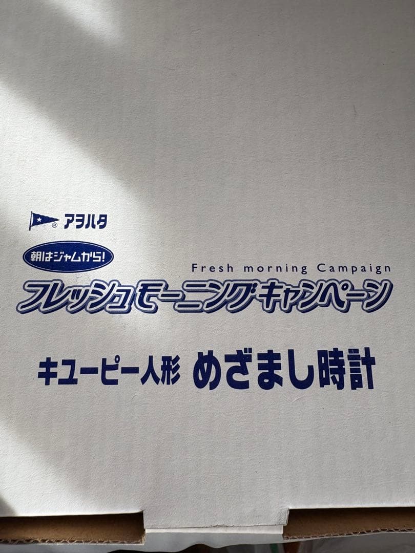 アオハタブルーベリージャム　キユーピー人形　目覚まし時計　懸賞品　美品
