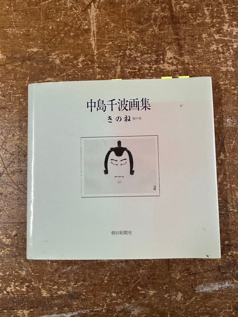 中島千波　　大工道具