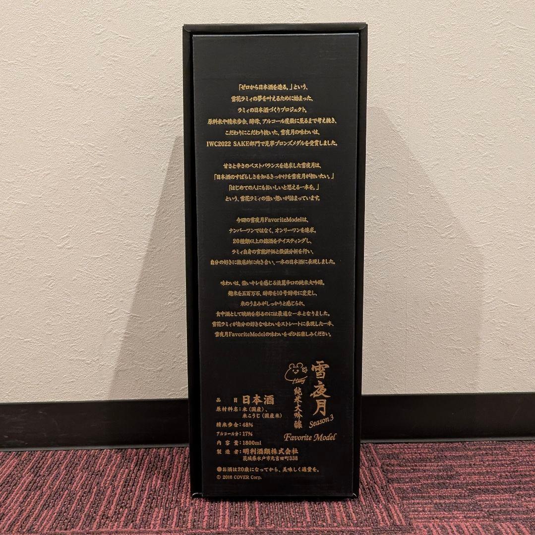 未開封 雪夜月 season3 1.8L 日本酒 一升 雪花ラミィ ホロライブ