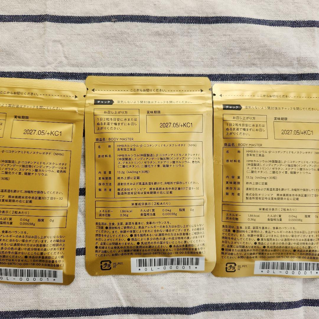 BODY MASTER HMB NMN ダイエットサプリ 3袋セット