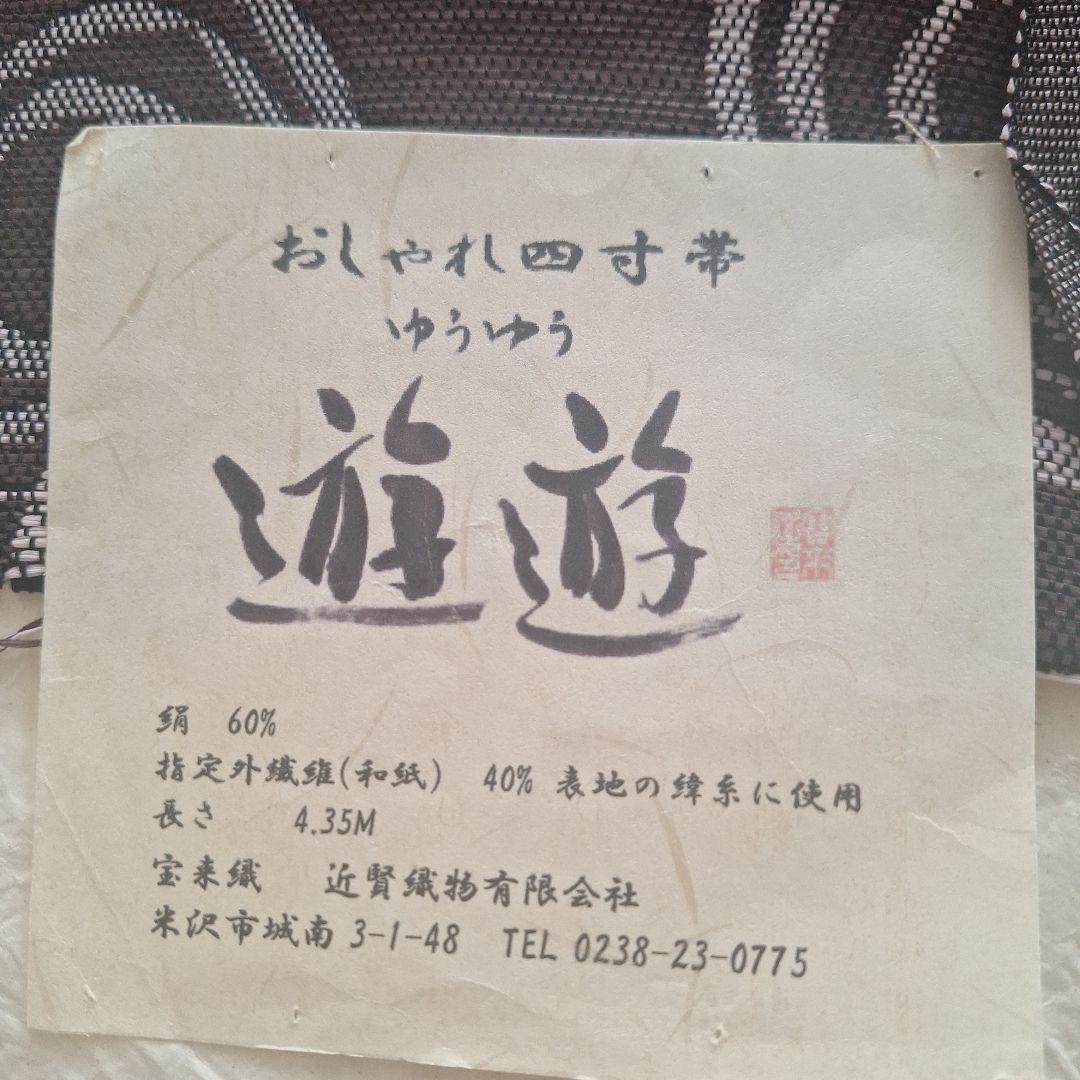 半幅帯 ダークブラウン　近賢織物