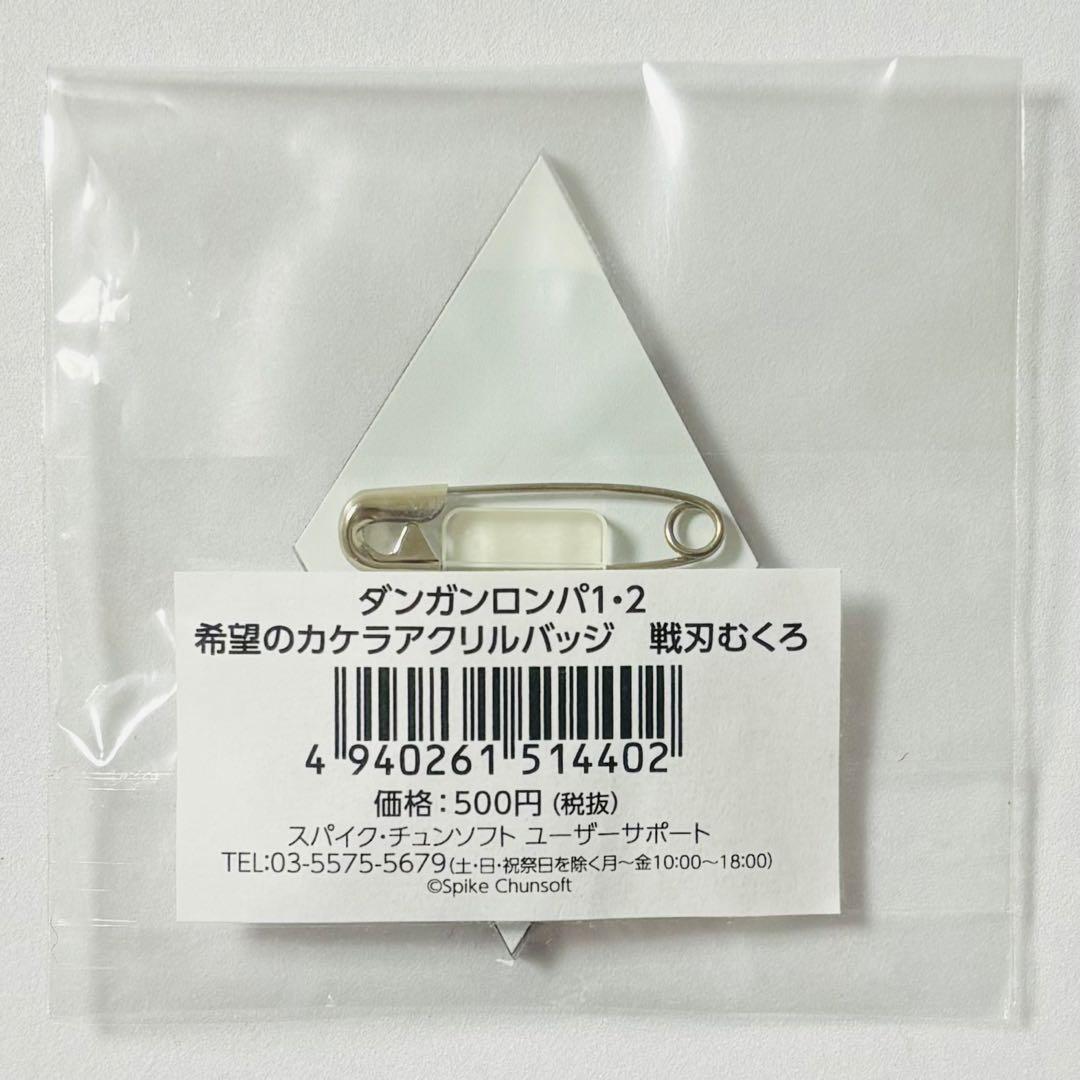 ダンガンロンパ 希望のカケラ アクリルバッジ 戦刃むくろ