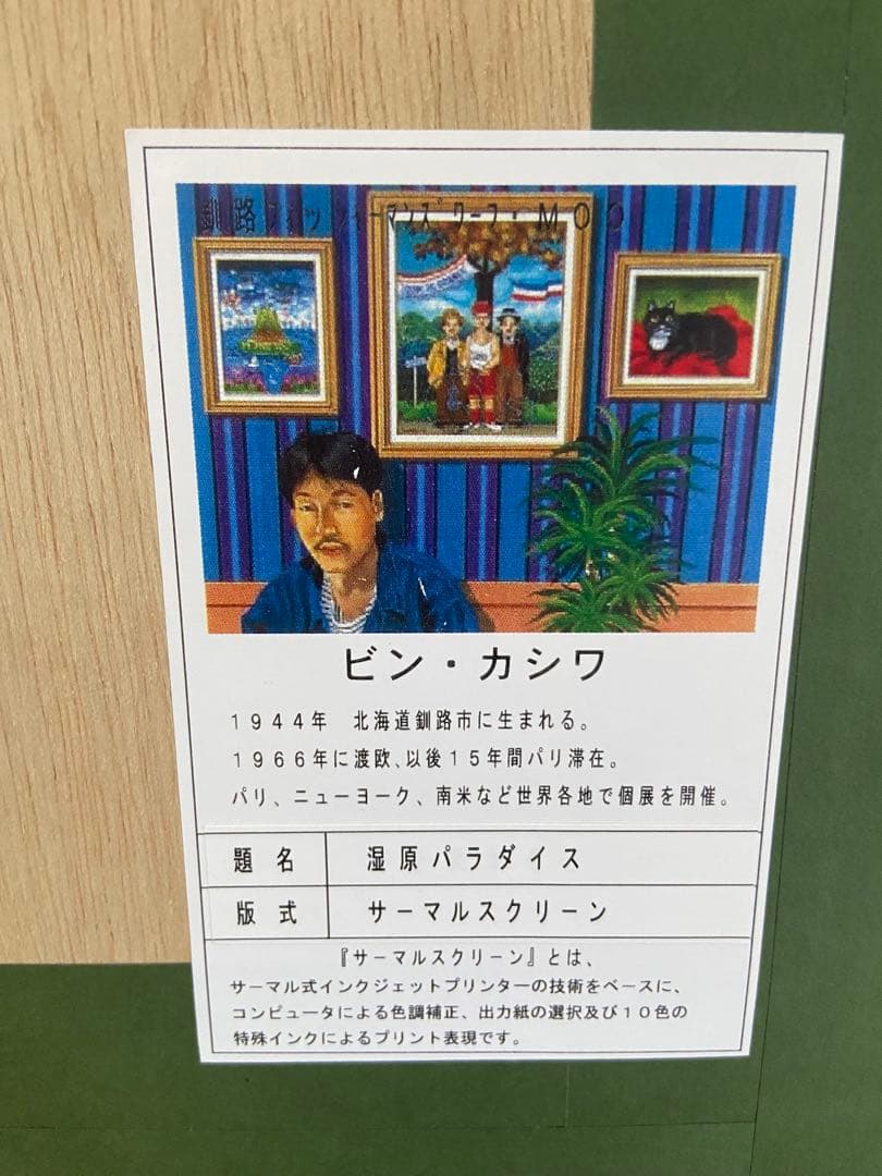 ビン・カシワ/湿原パラダイス