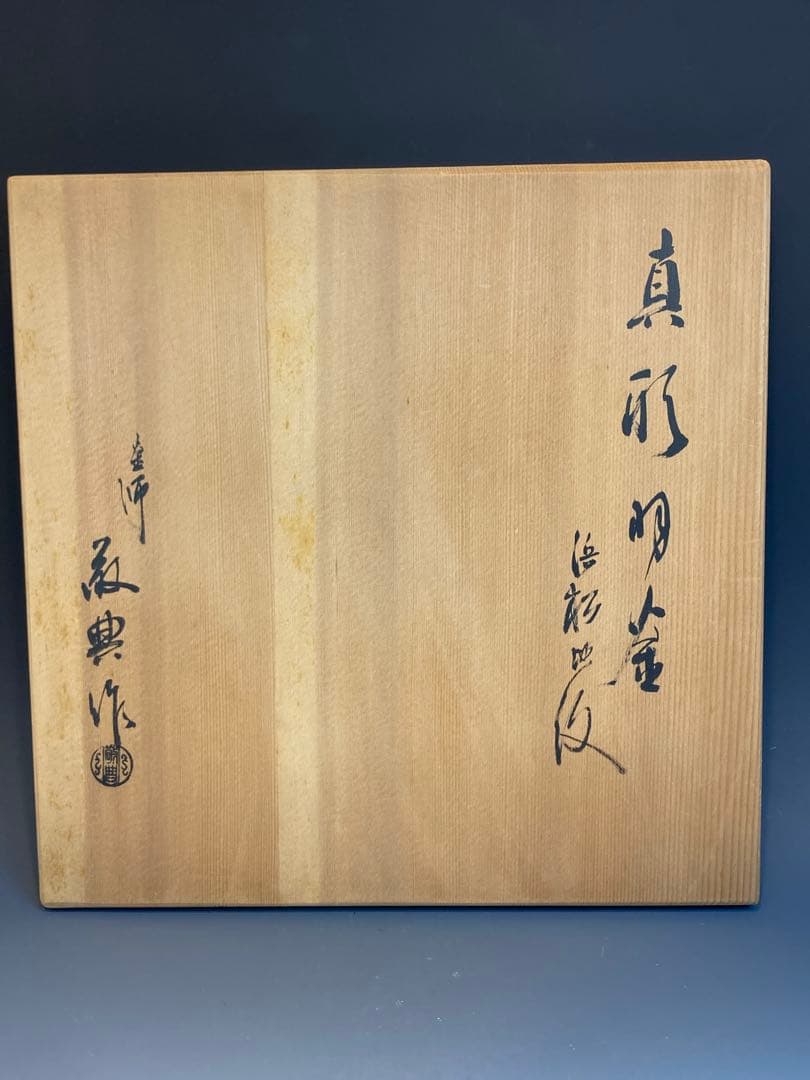 人間国宝 高橋敬典 作 真形羽釜 浜松地紋 共箱 茶道具