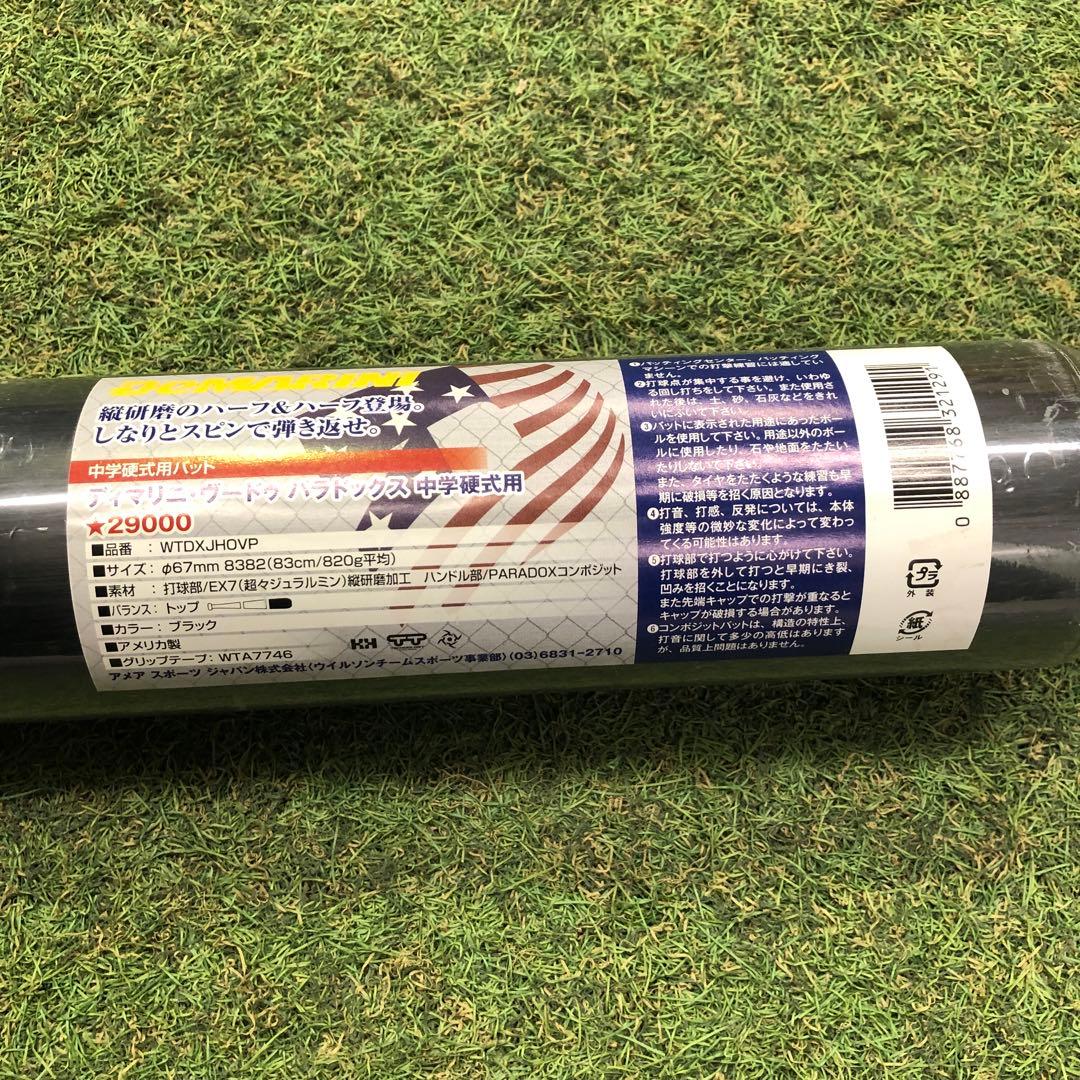 ディマリニ　中学硬式　バット　83cm,820g トップバランス