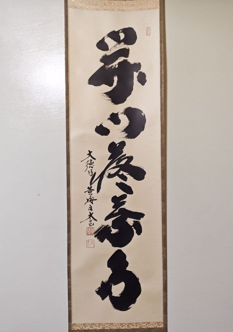 茶掛 美品 大徳寺 黄梅院【小林太玄】『開門多落葉』紙本 桐共箱 紙外箱 掛軸