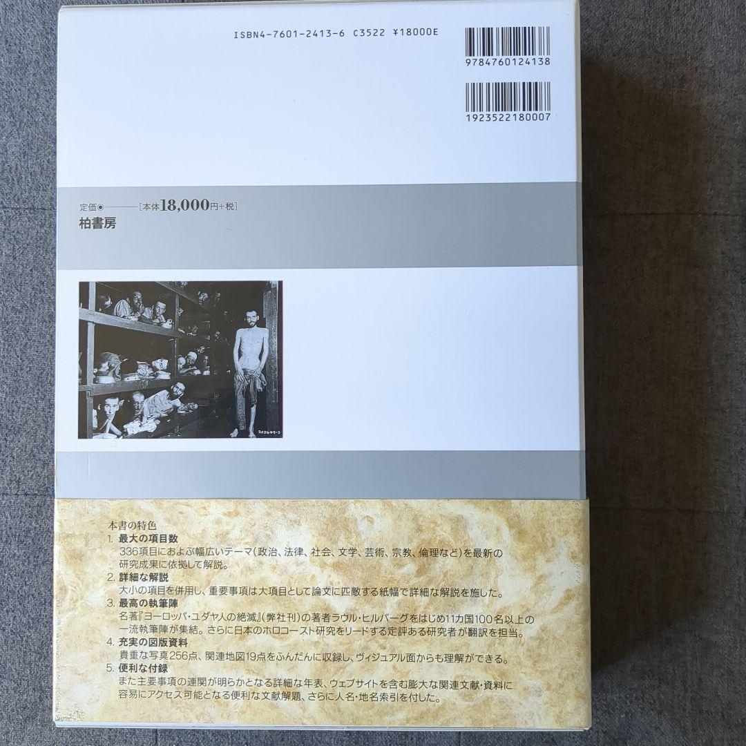 ホロコースト大事典