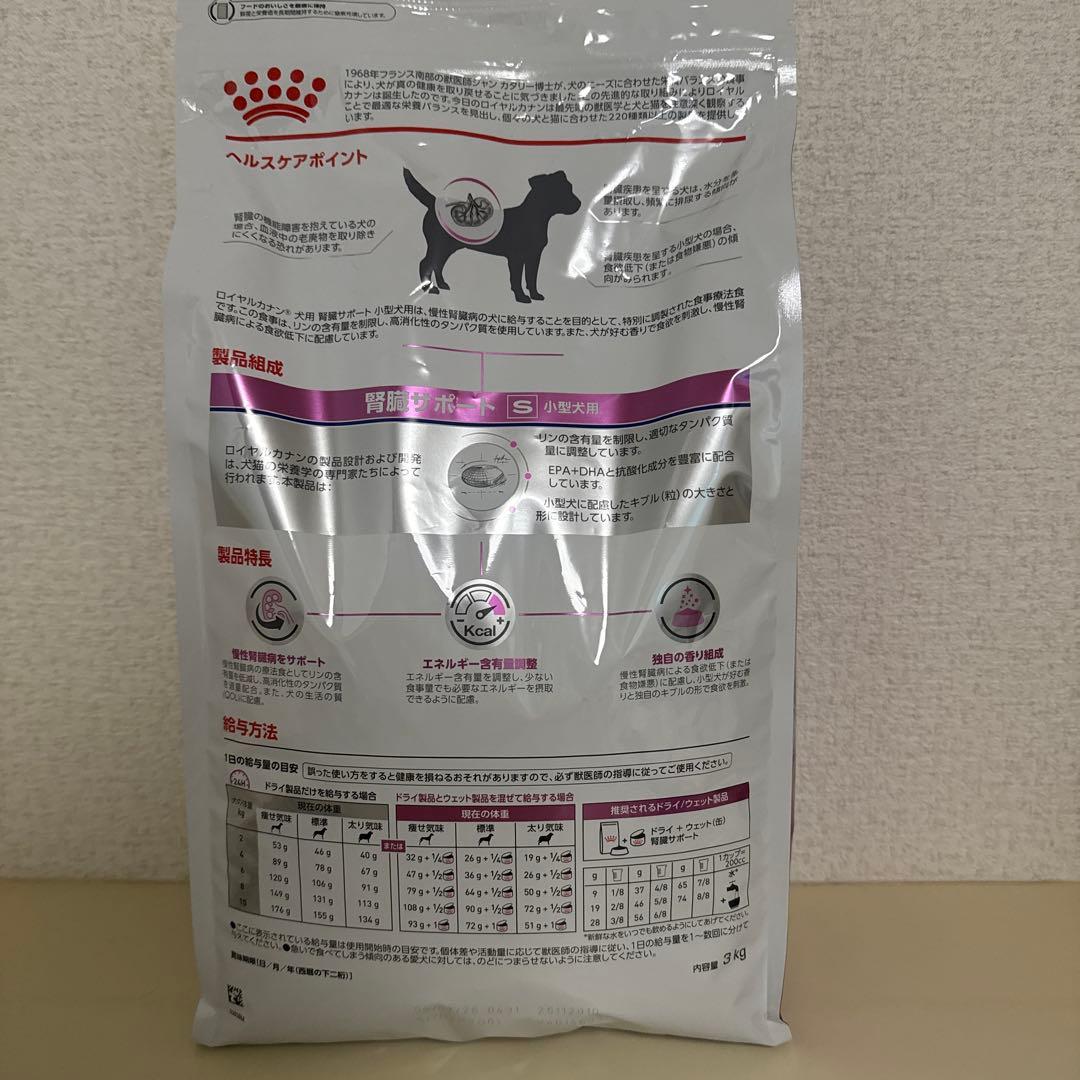 ロイヤルカナン　腎臓サポート 小型犬用　3kg