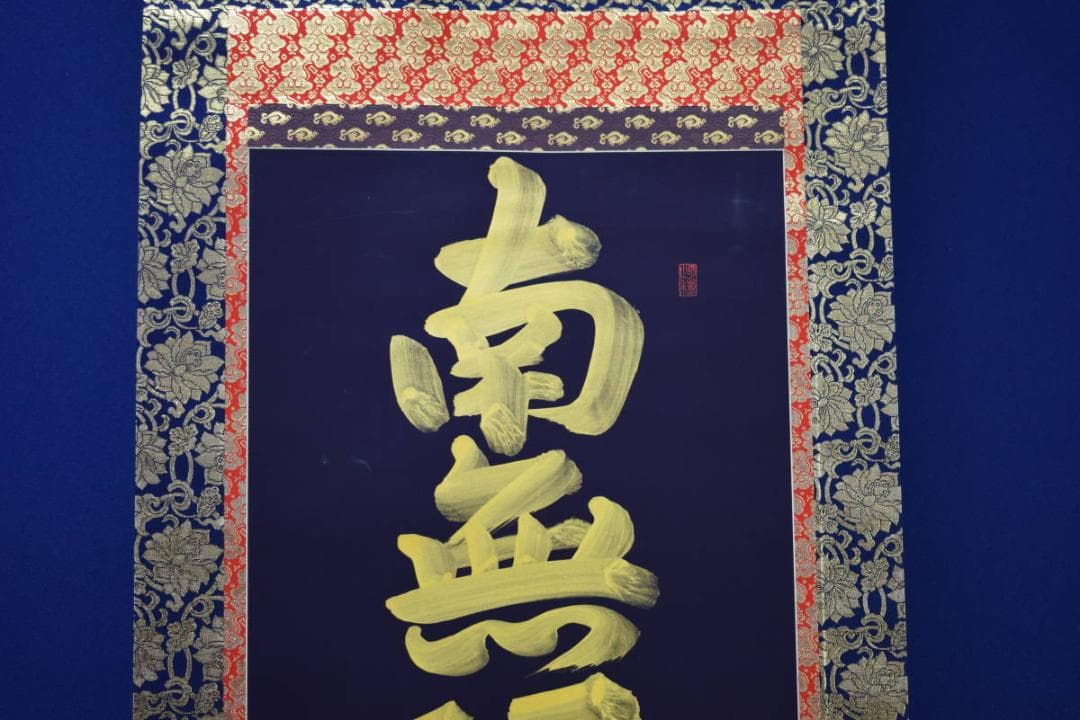 真作/近藤真観/六字名号/紺紙金字/桐共箱付/布袋屋掛軸HG-515