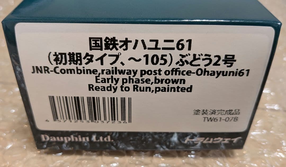 トラムウェイ　国鉄オハユニ61 初期タイプ ぶどう色2号