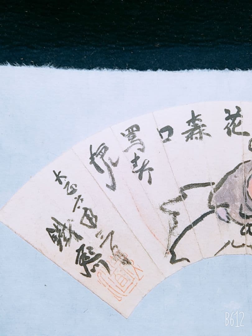 【初だし】優品　富岡鉄斎　肉質　扇面崩し