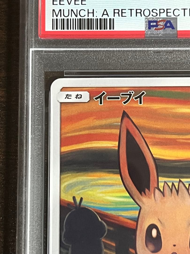 ムンクイーブイPSA8 287/SM-P