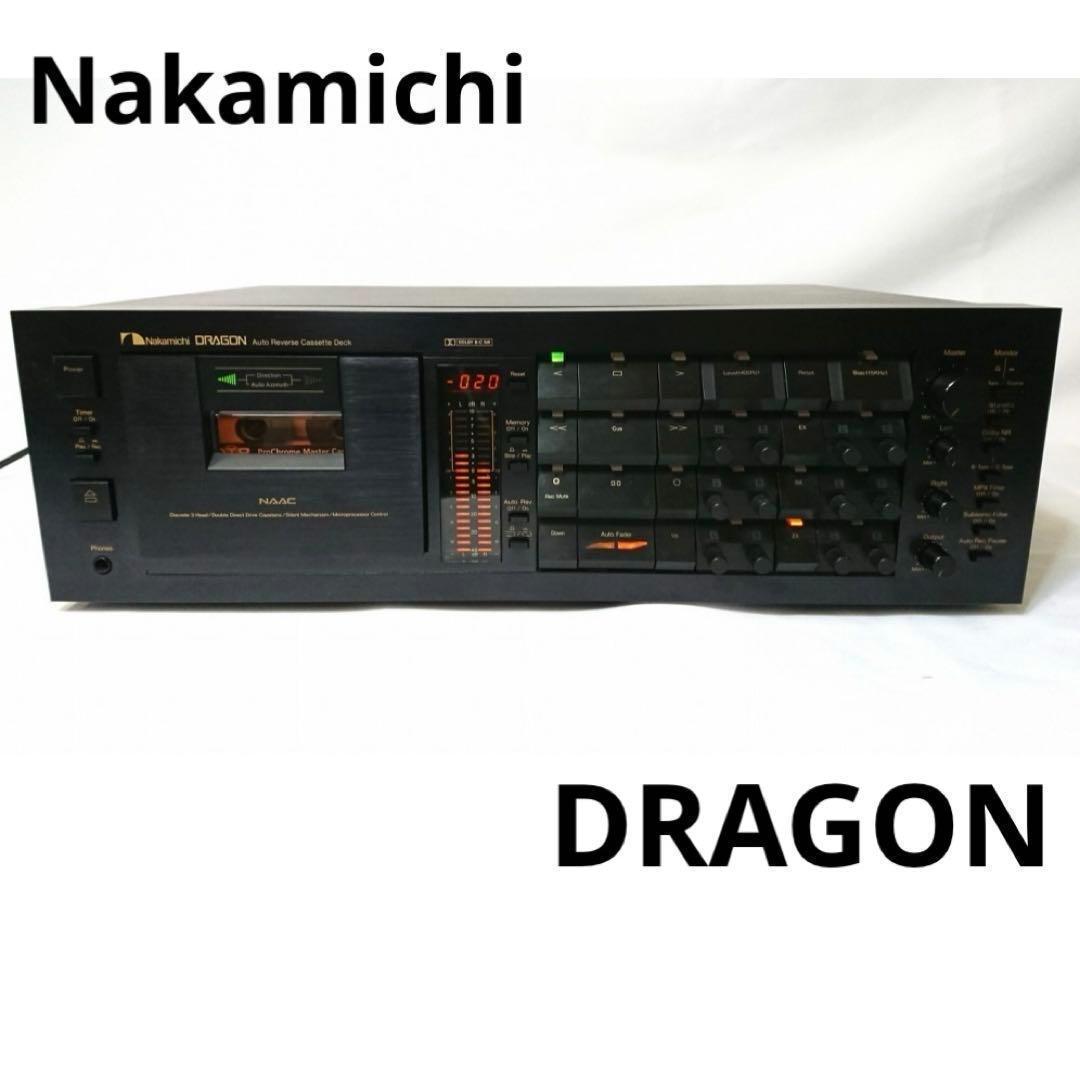 ☆最安値☆【再生録音確認済み】Nakamichi DRAGON カセットデッキ