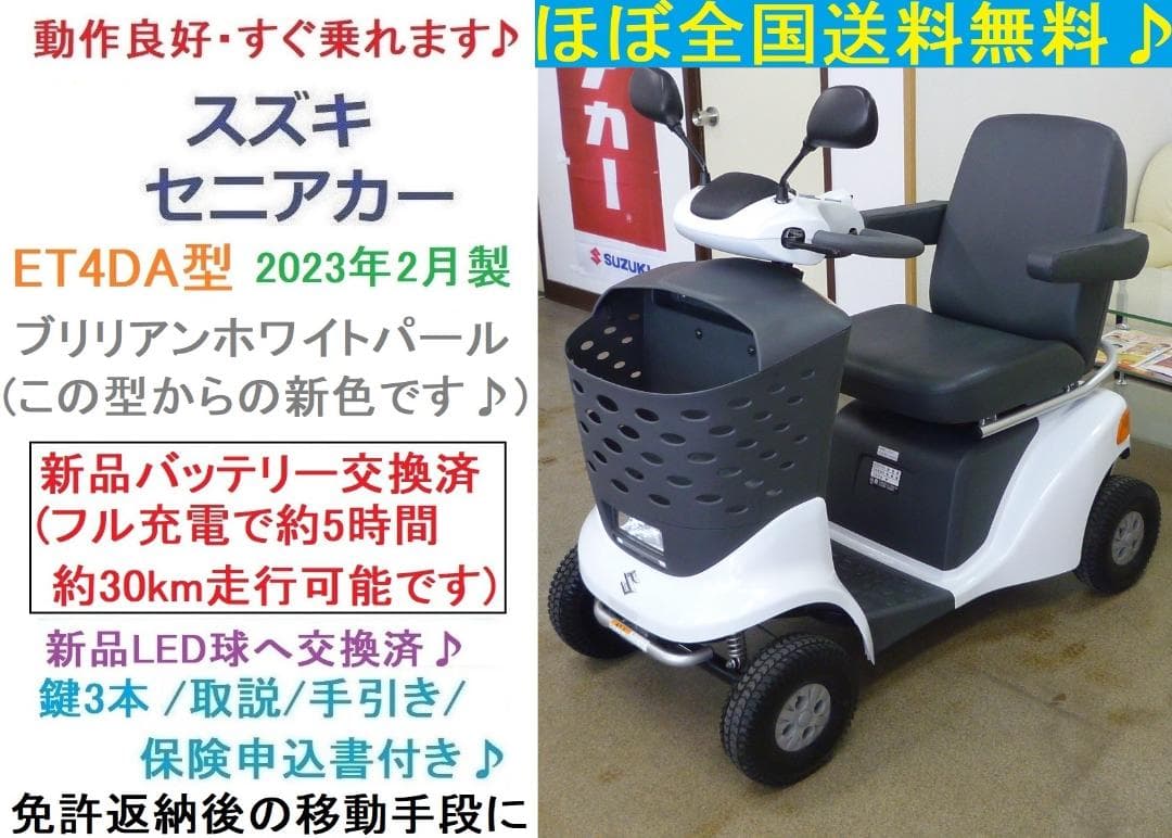 ほぼ全国送込2023年製セニアカーET4DA白色 バッテリー新品 電動四輪車いす