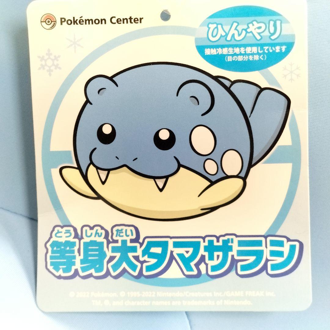 等身大 タマザラシ ポケモン ひんやり ぬいぐるみ ポケモンセンター 限定