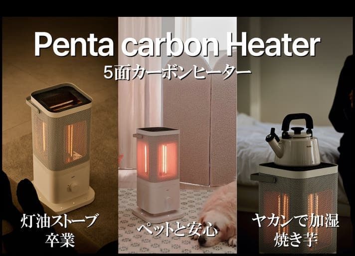 Penta carbon Heater 5面カーボンヒーター