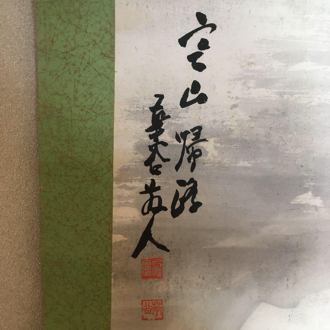 掛軸　華谷　寒山帰路