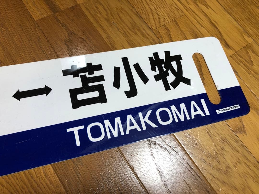 JR北海道サボ 東室蘭・萩野ー苫小牧