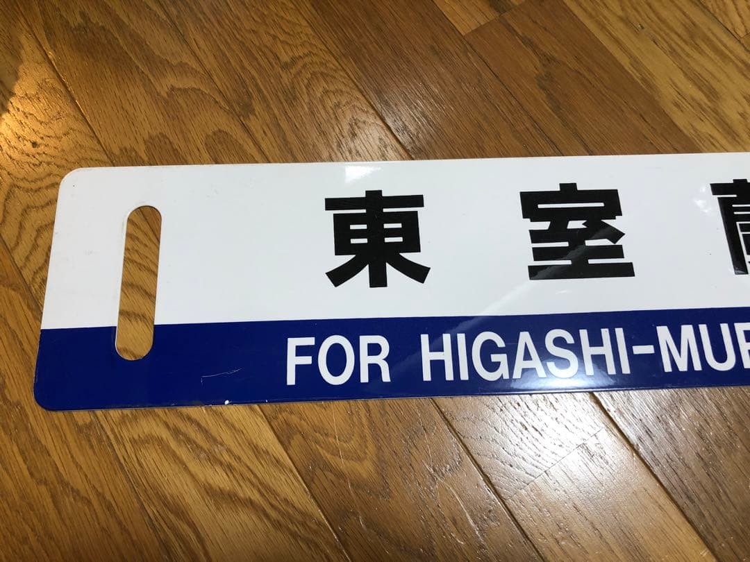 JR北海道サボ 東室蘭・萩野ー苫小牧