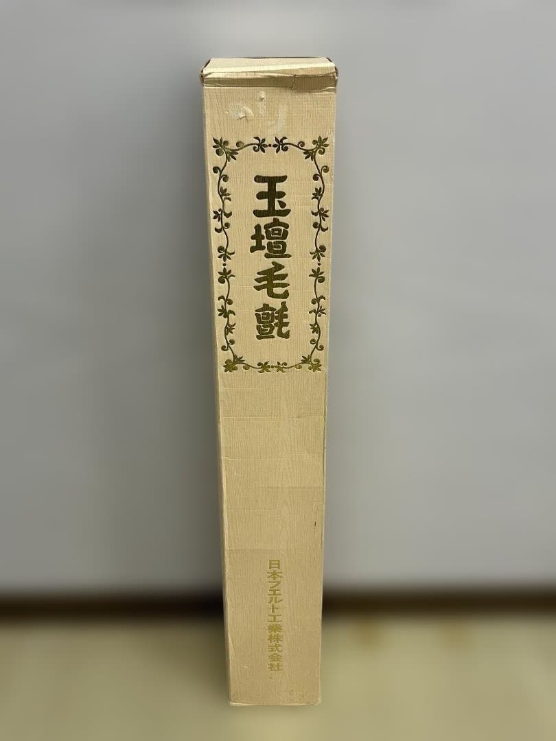 玉壇毛氈　赤　ウール100％　95×190