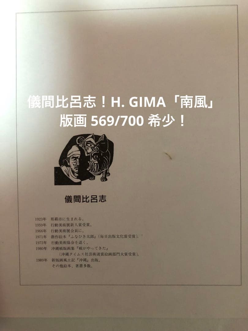 儀間比呂志！H. GIMA「南風」版画 569/700 希少！