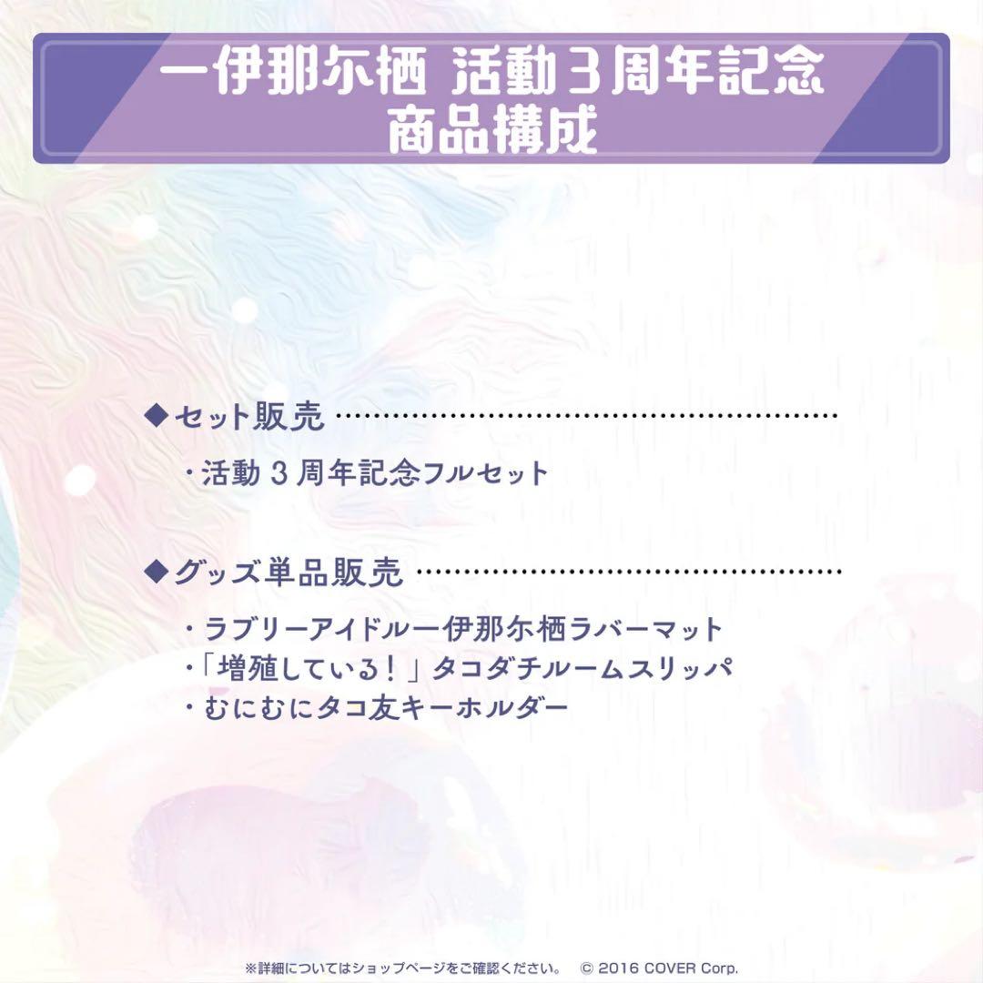 一伊那尓栖 活動3周年記念 グッズ フルセット