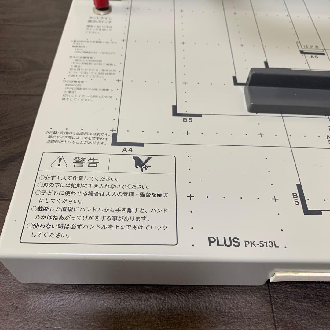 PLUS PK-513L 手動裁断機 A4 A5 B5 対応