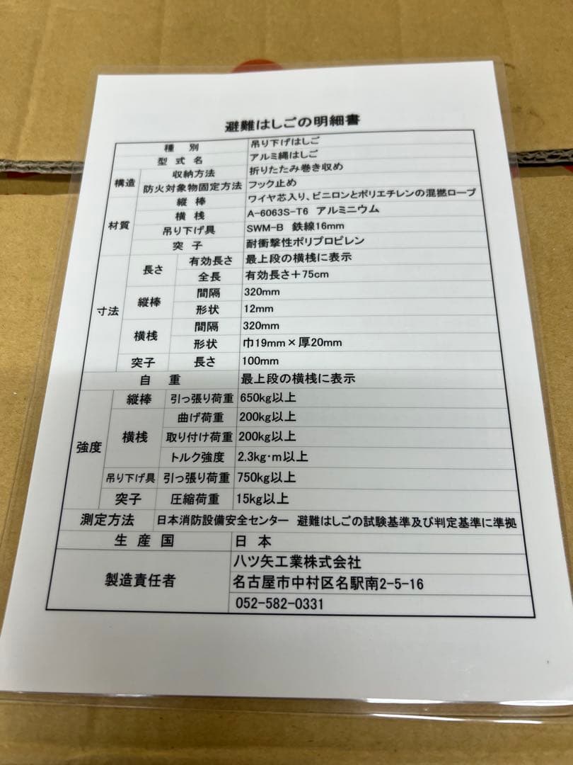 J1【未使用品】避難用縄ばしご 吊り下げはしご 避難 防災グッズ 八ツ矢工業