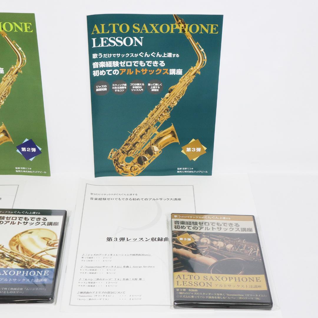 アルトサックスレッスン教材セット