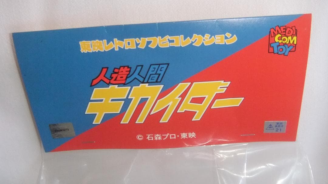人造人間キカイダー 東映レトロソフビコレクション 白骨ムササビ